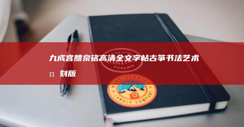 九成宫醴泉铭 高清全文字帖 古筝书法艺术复刻版