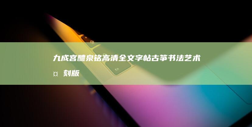 九成宫醴泉铭 高清全文字帖 古筝书法艺术复刻版